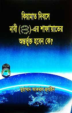 কিয়ামাত দিবসে নাবী (সল্লাল্লাহু ‘আলাইহি ওয়া সাল্লাম)-এর শাফা’য়াতের অন্তর্ভুক্ত হবেন কে?