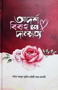 আদর্শ বিবাহ ও দাম্পত্য 1 আদর্শ বিবাহ ও দাম্পত্য