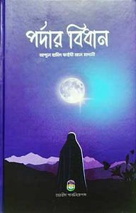 পর্দার বিধান 1 পর্দার বিধান