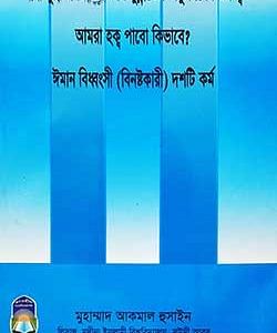 নাবী মুহাম্মাদ (সল্লাল্লাহু আলাইহি ওয়া সাল্লাম)-এর সুন্নাতের অনুসরণের গুরুত্ব আমরা হক্ব পাবো কিভাবে? ঈমান বিধ্বংসী (বিনষ্টকারী) দশটি কর্ম