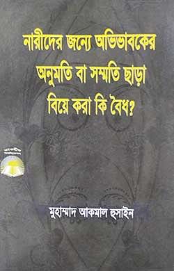 নারীদের জন্য অভিভাবকের অনুমতি বা সম্মতি ছাড়া বিয়ে করা কি বৈধ?