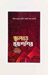 স্বালাতে মুবাশ্‌শির ﷺ