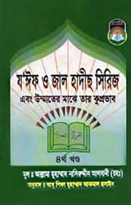 যঈফ ও জাল হাদীস সিরিজ ৪র্থ খণ্ড 1 যঈফ ও জাল হাদীস সিরিজ ৪র্থ খণ্ড
