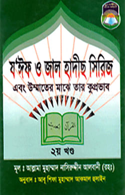 যইফ ও জাল হাদীস সিরিজ ২য় খণ্ড এবং উম্মাতের মাঝে তার কুপ্রভাব