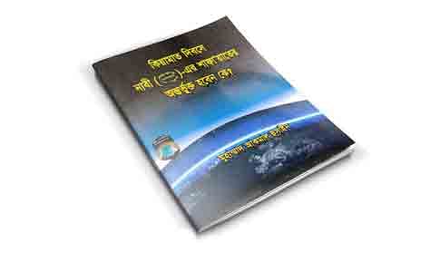 কিয়ামাত দিবসে নাবী (সল্লাল্লাহু ‘আলাইহি ওয়া সাল্লাম)-এর শাফা’য়াতের অন্তর্ভুক্ত হবেন কে?