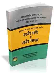 মৃত্যু- রোগ থেকে শুরু করে মৃত ব্যক্তি কেন্দ্রিক যাবতীয় করণীয় ও বর্জনীয়