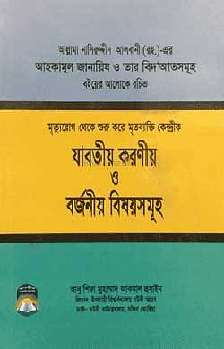 মৃত্যু- রোগ থেকে শুরু করে মৃত ব্যক্তি কেন্দ্রিক যাবতীয় করণীয় ও বর্জনীয়