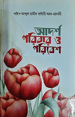 আদর্শ পরিবার ও পরিবেশ