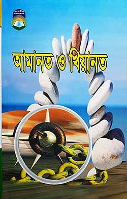 আমানত ও খিয়ানত