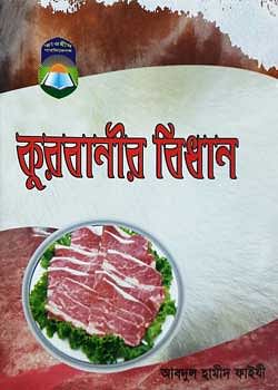 কুরবানীর-বিধান