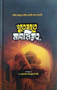 খুতবাতে মাদানিয়্যাহ 1 খুতবাতে মাদানিয়্যাহ