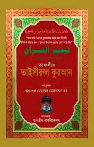 তাফসীর তাইসীরুল কুরআন (বিষয়সূচীসহ)