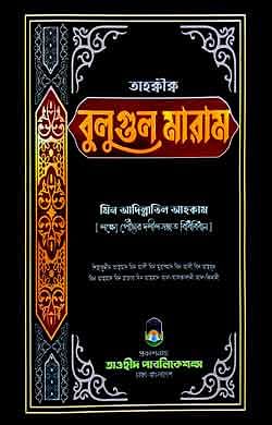 তাহক্বীক্ব বুলুগুল মারাম