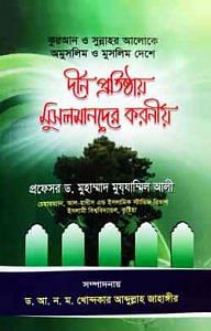 দীন প্রতিষ্ঠায় মুসলমানদের করণীয়