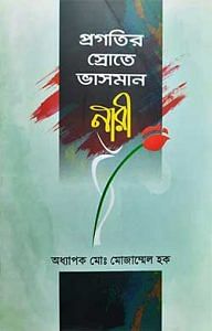 প্রগতির স্রোতে ভাসমান নারী 1 প্রগতির স্রোতে ভাসমান নারী