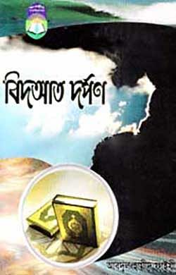 বিদআত দর্পণ