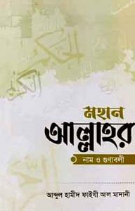 মহান আল্লাহর নাম ও গুণাবলী 1 মহান আল্লাহর নাম ও গুণাবলী