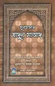 মুখতাসার যাদুল মাআদ 1 মুখতাসার যাদুল মাআদ