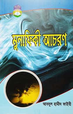 মুনাফিকী আচরণ