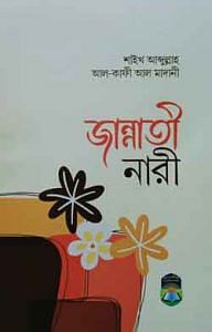 জান্নাতী নারী 1 জান্নাতী নারী