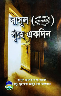 রাসূল (সল্লাল্লাহু ‘আলাইহি ওয়া সাল্লাম) গৃহে একদিন