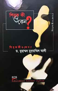 শির্‌ক কী ও কেন?