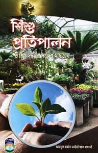 শিশু প্রতিপালন 1 শিশু প্রতিপালন