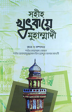 সহীহ খুৎবায়ে মুহাম্মাদী