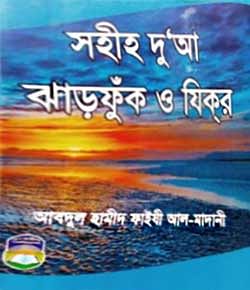সহীহ দু‘আ ঝাড়ফুঁক ও যিকর (পকেট সাইজ)