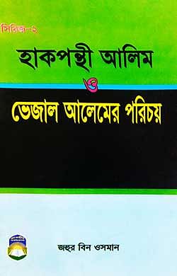 হাক্বপন্থী আলিম ও ভেজাল আলিমের পরিচয়
