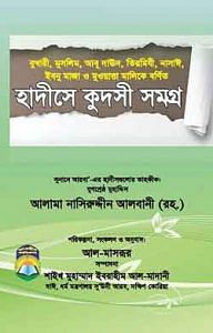 হাদীসে কুদসী সমগ্র