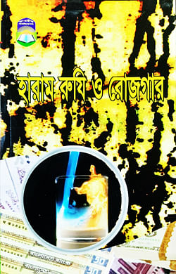 হারাম রুযি ও রোজগার