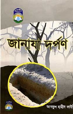 জানাযা দর্পণ