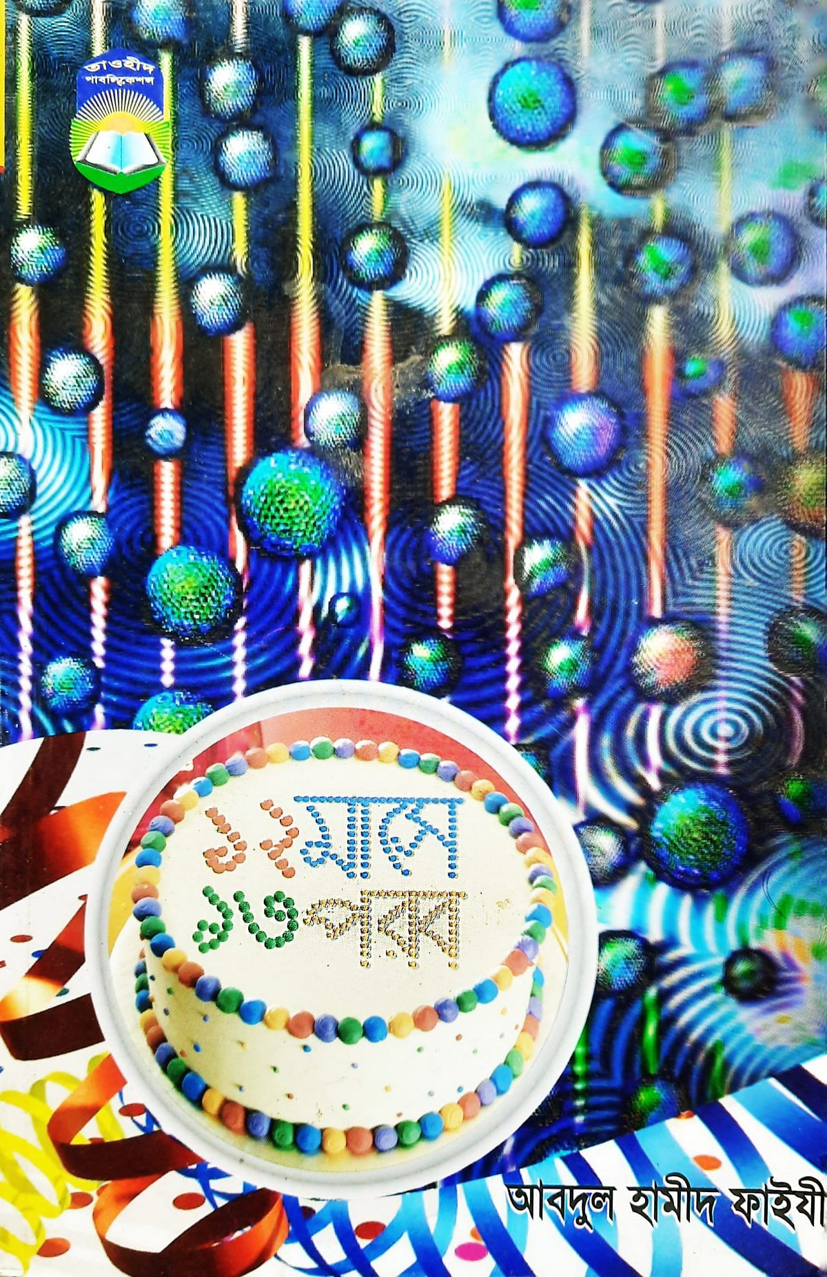 বারো মাসে তেরো পরব