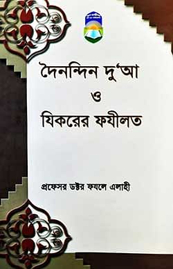 দৈনন্দিন দু‘আ ও যিকরের ফযীলত