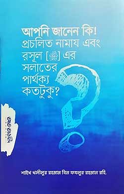 বই: আপনি জানেন কি ! প্রচলিত নামায এবং রসূল [ﷺ] এর সলাতের পার্থক্য কতটুকু?