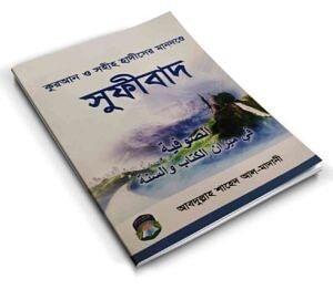 কুরআন ও সহীহ হাদীসের মানদণ্ডে সূফীবাদ 1 কুরআন ও সহীহ হাদীসের মানদণ্ডে সূফীবাদ
