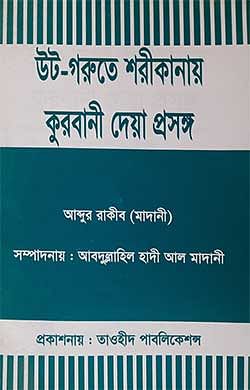 উট-গরুতে শরীকানায় কুরবানী দেয়া প্রসঙ্গ