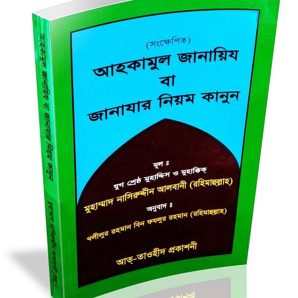 সংক্ষিপ্ত আহকামুল জানায়িয বা জানাযার নিয়ম কানুন