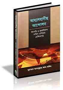 আহলেহাদীছ আন্দোলন : উৎপত্তি ও ক্রমবিকাশ দক্ষিণ এশিয়ার প্রেক্ষিতসহ (ডক্টরেট থিসিস)