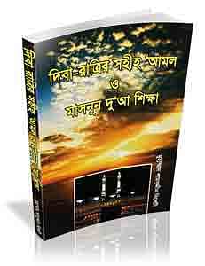 দিবা-রাত্রির সহীহ ‘আমল ও মাসনূন দু’আ শিক্ষা