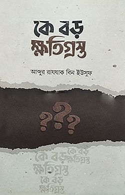 কে বড় ক্ষতিগ্রস্ত