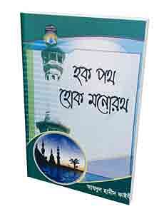 হক পথ হোক মনোরথ