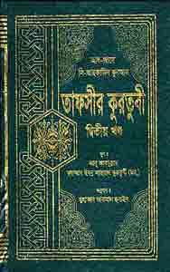 তাফসীর কুরতুবী (২য় খণ্ড)