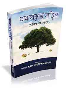 অযাহাক্বাল বাত্বিল ( বাতিল প্রত্যাখ্যাত ) 1 অযাহাক্বাল বাত্বিল ( বাতিল প্রত্যাখ্যাত )