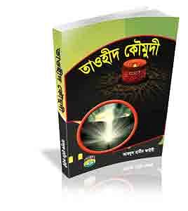 তাওহীদ কৌমুদী