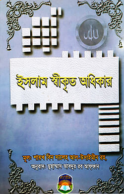 ইসলাম স্বীকৃত অধিকার