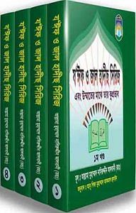 যঈফ ও জাল হাদীস সিরিজ (১-৪) প্যাকেজ 1 যঈফ ও জাল হাদীস সিরিজ (১-৪) প্যাকেজ