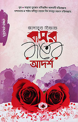 আদাবুয যিফাফ বা বাসর রাতের আদর্শ