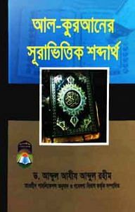 আল-কুরআনের সূরাভিত্তিক শব্দার্থ 1 আল কুরআনের সূরাভিত্তিক শব্দার্থ